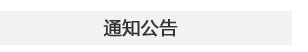 ֪ͨ